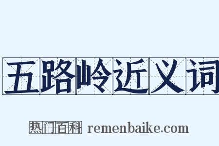 五路岭近义词是什么意思的图片